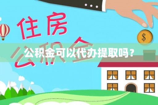铜鼓公积金可以代办提取吗？