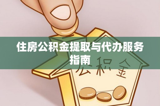 铜鼓住房公积金提取与代办服务指南