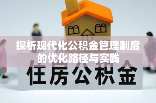 铜鼓探析现代化公积金管理制度的优化路径与实践