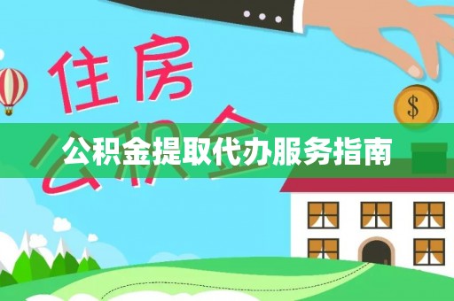 铜鼓公积金提取代办服务指南