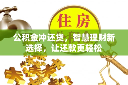 铜鼓公积金冲还贷，智慧理财新选择，让还款更轻松