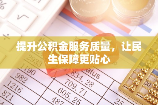 铜鼓提升公积金服务质量，让民生保障更贴心