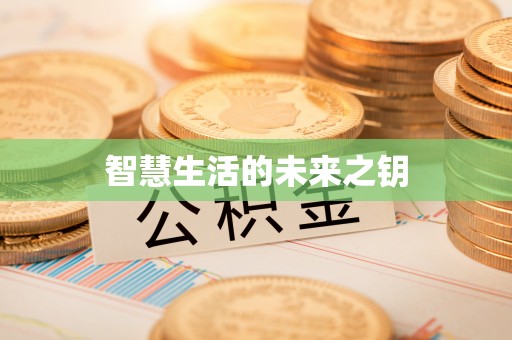 铜鼓智慧生活的未来之钥