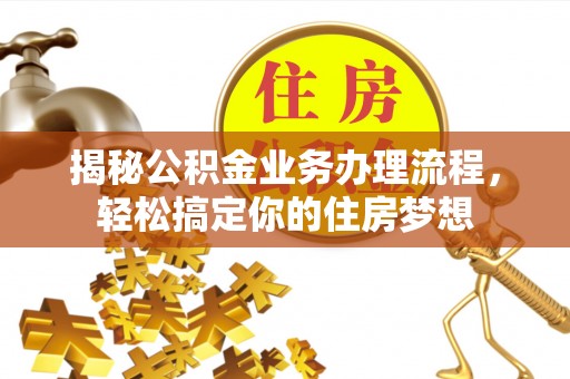 铜鼓揭秘公积金业务办理流程，轻松搞定你的住房梦想