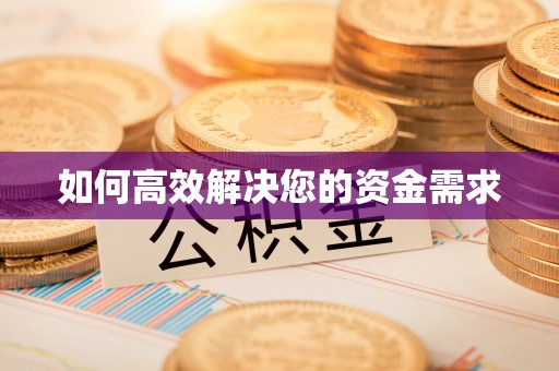铜鼓如何高效解决您的资金需求