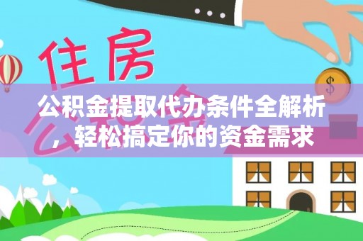铜鼓公积金提取代办条件全解析，轻松搞定你的资金需求