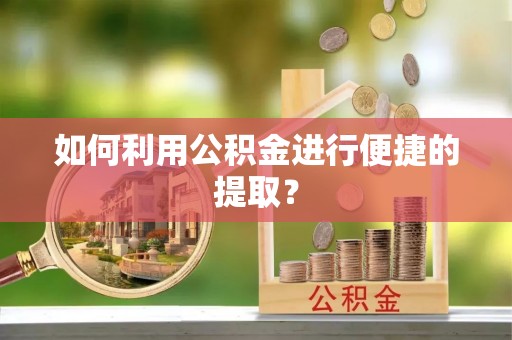 铜鼓如何利用公积金进行便捷的提取？