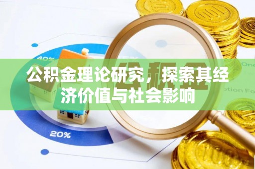 铜鼓公积金理论研究，探索其经济价值与社会影响
