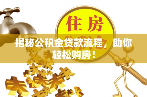 铜鼓揭秘公积金贷款流程，助你轻松购房！