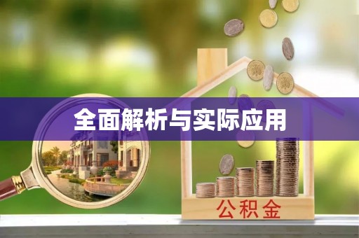 铜鼓全面解析与实际应用