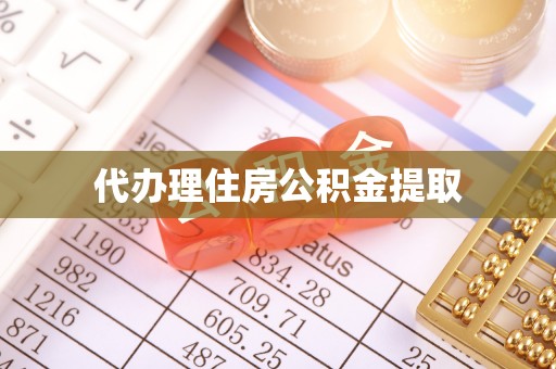 铜鼓代办理住房公积金提取