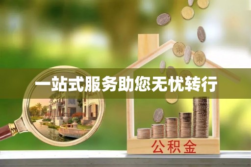 铜鼓一站式服务助您无忧转行