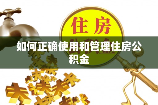 铜鼓如何正确使用和管理住房公积金