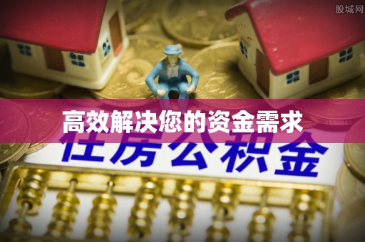 铜鼓高效解决您的资金需求