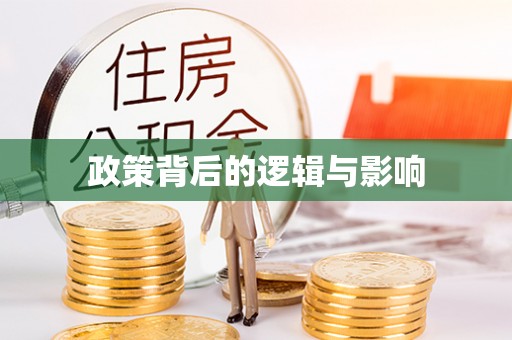 铜鼓政策背后的逻辑与影响