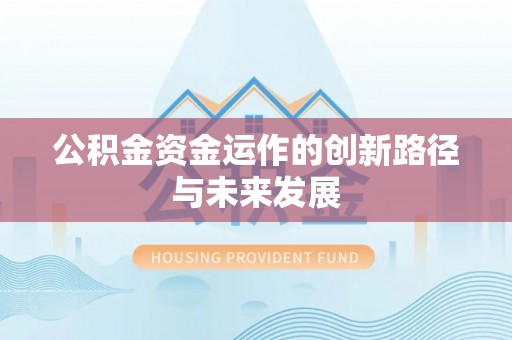 铜鼓公积金资金运作的创新路径与未来发展