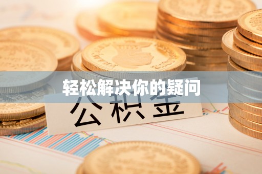 铜鼓轻松解决你的疑问