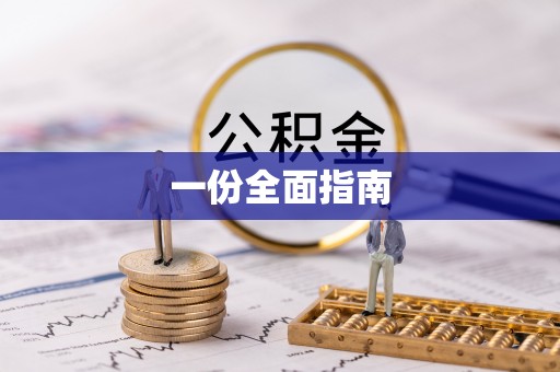 铜鼓一份全面指南