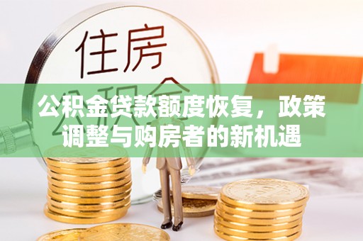 铜鼓公积金贷款额度恢复，政策调整与购房者的新机遇