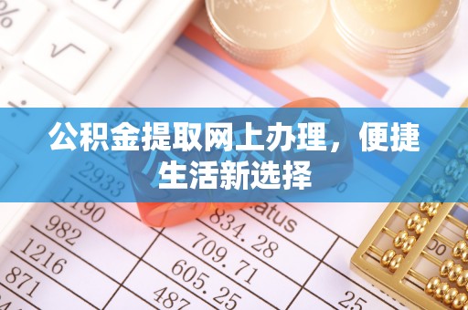 铜鼓公积金提取网上办理，便捷生活新选择
