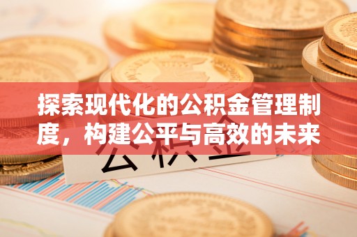 铜鼓探索现代化的公积金管理制度，构建公平与高效的未来