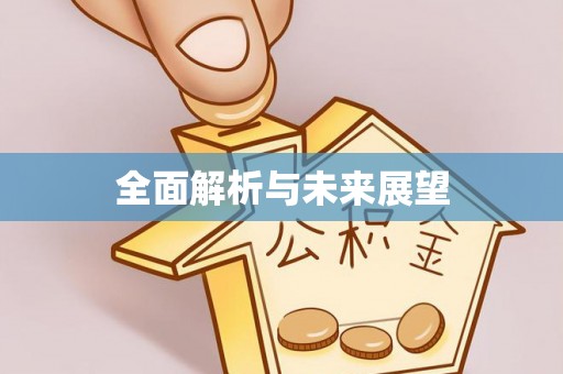 铜鼓全面解析与未来展望