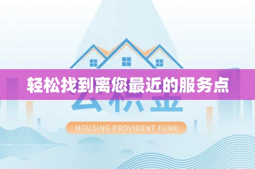 铜鼓轻松找到离您最近的服务点