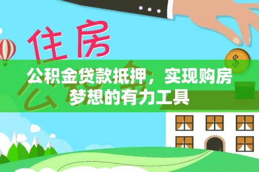 铜鼓公积金贷款抵押，实现购房梦想的有力工具