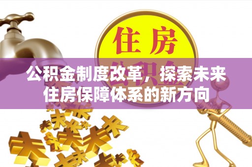 铜鼓公积金制度改革，探索未来住房保障体系的新方向