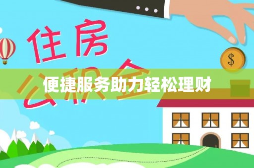 铜鼓便捷服务助力轻松理财