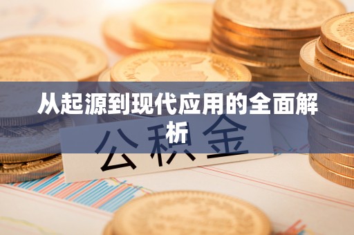 铜鼓从起源到现代应用的全面解析