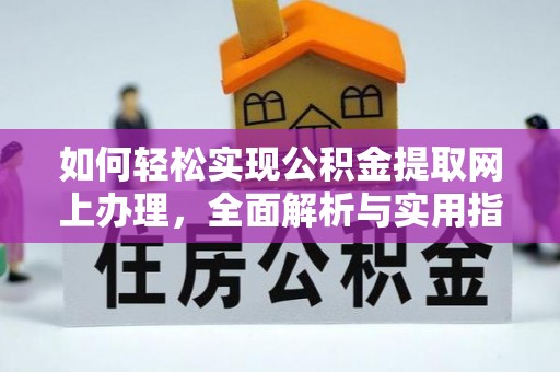 铜鼓如何轻松实现公积金提取网上办理，全面解析与实用指南