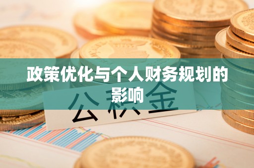 铜鼓政策优化与个人财务规划的影响