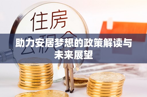 铜鼓助力安居梦想的政策解读与未来展望