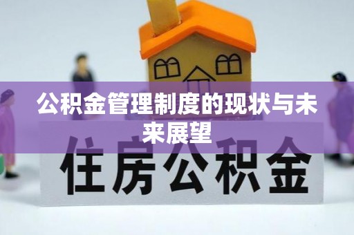 铜鼓公积金管理制度的现状与未来展望