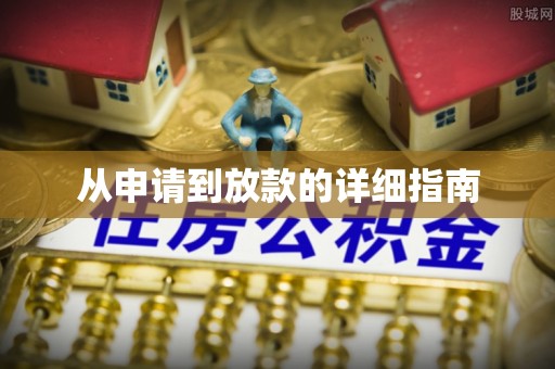 铜鼓从申请到放款的详细指南