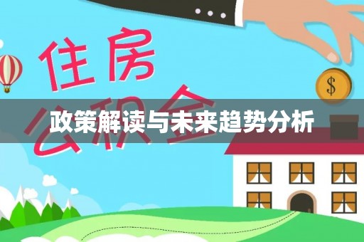 铜鼓政策解读与未来趋势分析