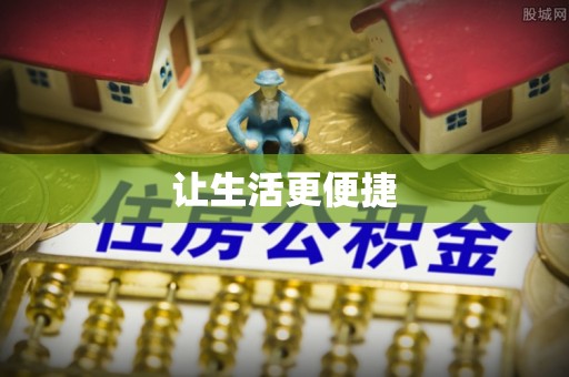 铜鼓让生活更便捷