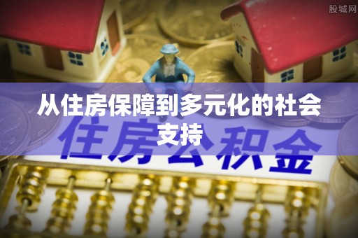 铜鼓从住房保障到多元化的社会支持
