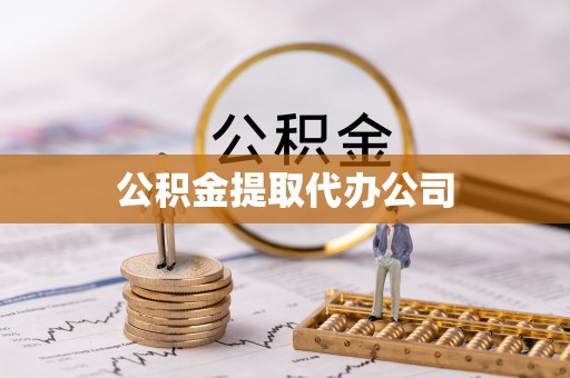 铜鼓公积金提取代办公司