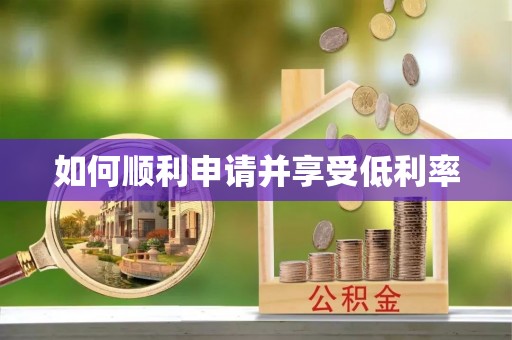 铜鼓如何顺利申请并享受低利率