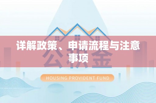 铜鼓详解政策、申请流程与注意事项