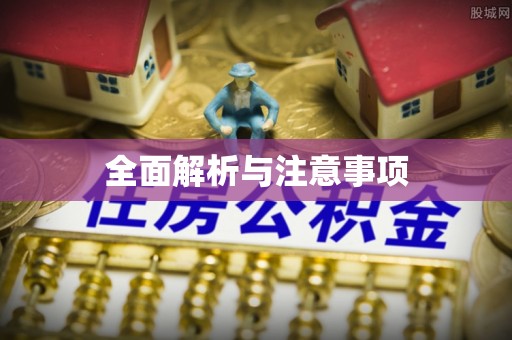 铜鼓全面解析与注意事项