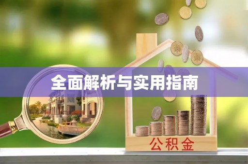 铜鼓全面解析与实用指南
