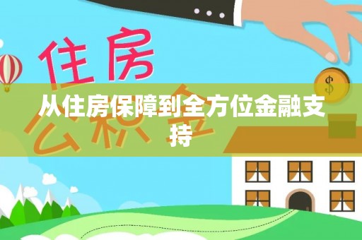 铜鼓从住房保障到全方位金融支持