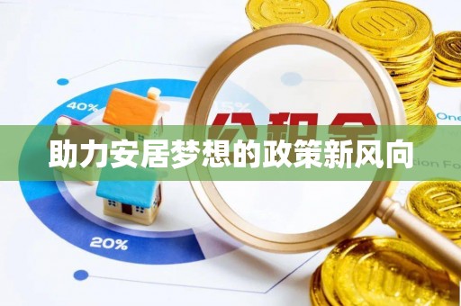 铜鼓助力安居梦想的政策新风向