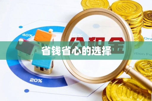 铜鼓省钱省心的选择