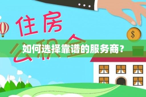 铜鼓如何选择靠谱的服务商？
