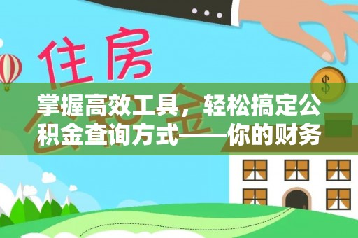 铜鼓掌握高效工具，轻松搞定公积金查询方式——你的财务助手