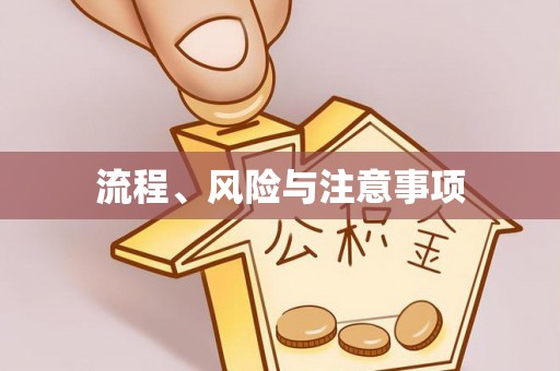 铜鼓流程、风险与注意事项